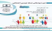 دوره پودمانی نسخه نویسی اجتماعی 